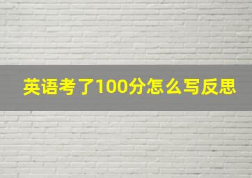 英语考了100分怎么写反思