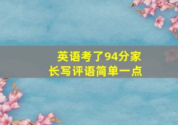 英语考了94分家长写评语简单一点