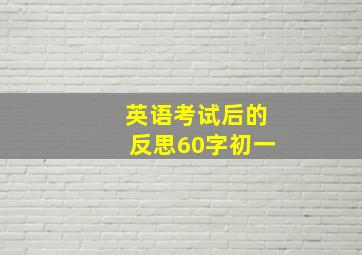 英语考试后的反思60字初一