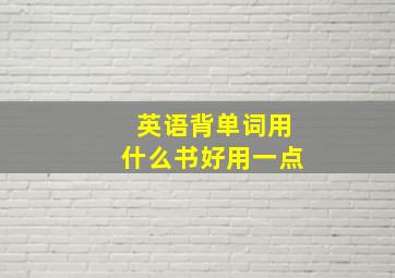 英语背单词用什么书好用一点