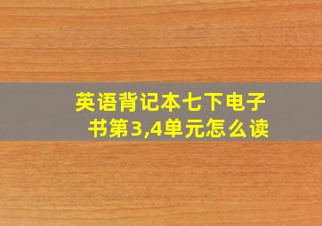 英语背记本七下电子书第3,4单元怎么读