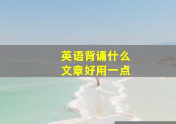 英语背诵什么文章好用一点