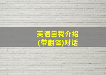 英语自我介绍(带翻译)对话