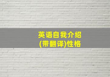 英语自我介绍(带翻译)性格