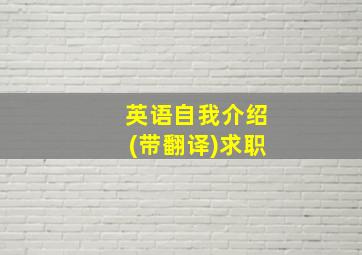 英语自我介绍(带翻译)求职