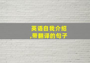 英语自我介绍,带翻译的句子