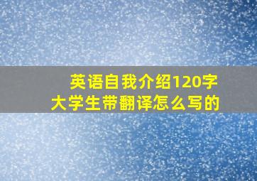 英语自我介绍120字大学生带翻译怎么写的