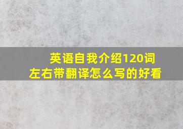 英语自我介绍120词左右带翻译怎么写的好看