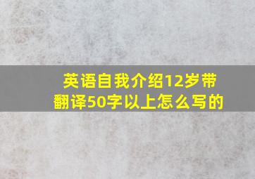 英语自我介绍12岁带翻译50字以上怎么写的