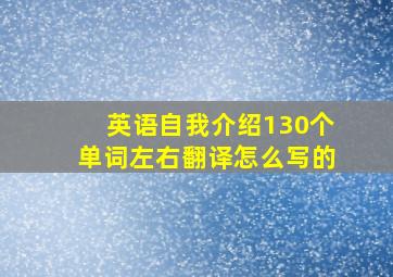 英语自我介绍130个单词左右翻译怎么写的