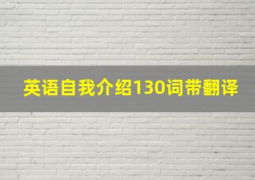 英语自我介绍130词带翻译