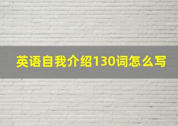 英语自我介绍130词怎么写