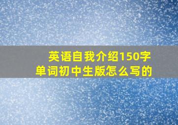 英语自我介绍150字单词初中生版怎么写的