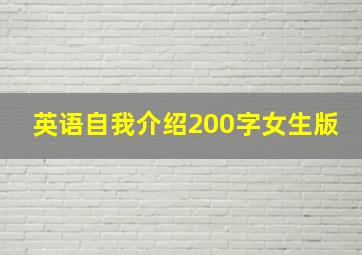 英语自我介绍200字女生版