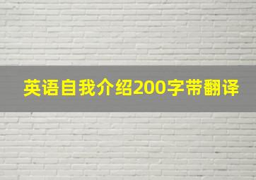 英语自我介绍200字带翻译