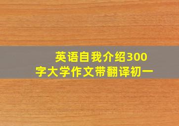 英语自我介绍300字大学作文带翻译初一