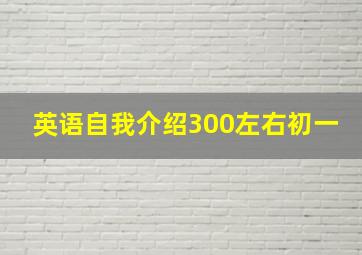 英语自我介绍300左右初一