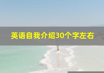 英语自我介绍30个字左右