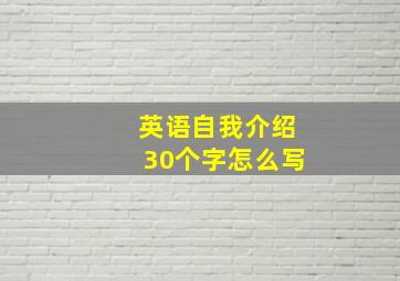 英语自我介绍30个字怎么写