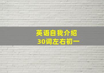 英语自我介绍30词左右初一