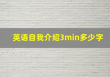 英语自我介绍3min多少字