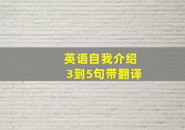 英语自我介绍3到5句带翻译