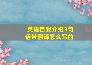 英语自我介绍3句话带翻译怎么写的