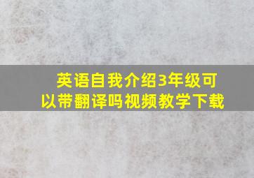 英语自我介绍3年级可以带翻译吗视频教学下载