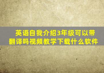 英语自我介绍3年级可以带翻译吗视频教学下载什么软件