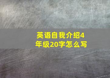 英语自我介绍4年级20字怎么写