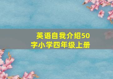 英语自我介绍50字小学四年级上册