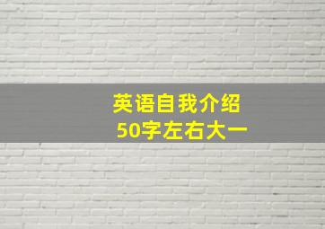 英语自我介绍50字左右大一