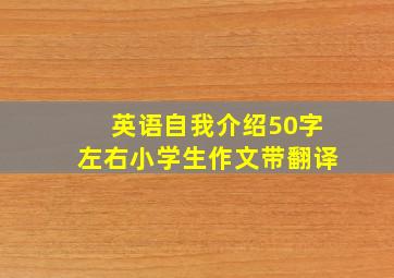 英语自我介绍50字左右小学生作文带翻译