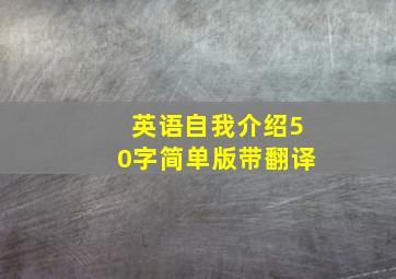 英语自我介绍50字简单版带翻译