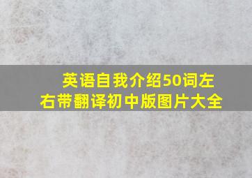 英语自我介绍50词左右带翻译初中版图片大全