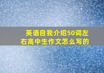 英语自我介绍50词左右高中生作文怎么写的