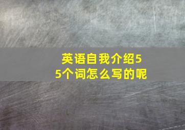 英语自我介绍55个词怎么写的呢