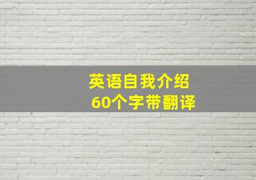 英语自我介绍60个字带翻译