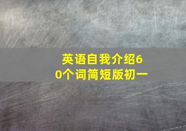 英语自我介绍60个词简短版初一