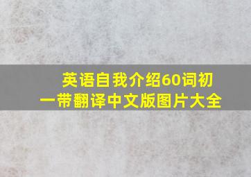 英语自我介绍60词初一带翻译中文版图片大全