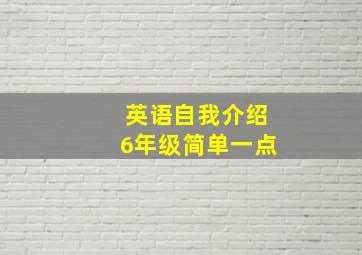 英语自我介绍6年级简单一点