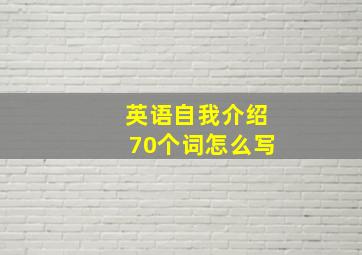 英语自我介绍70个词怎么写