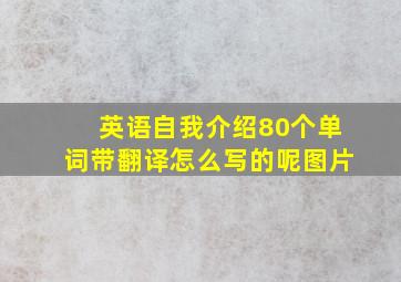 英语自我介绍80个单词带翻译怎么写的呢图片