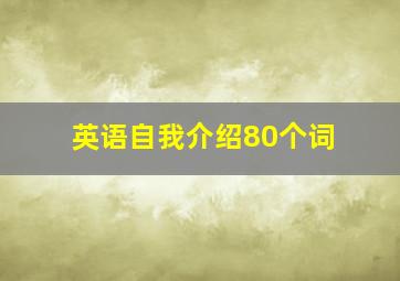 英语自我介绍80个词