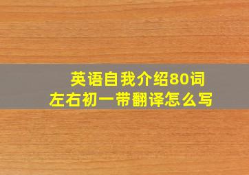 英语自我介绍80词左右初一带翻译怎么写