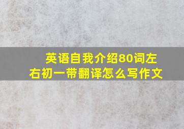 英语自我介绍80词左右初一带翻译怎么写作文