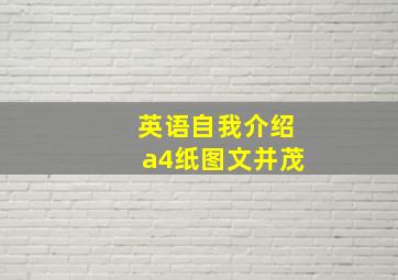 英语自我介绍a4纸图文并茂