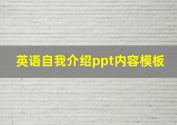 英语自我介绍ppt内容模板