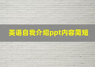 英语自我介绍ppt内容简短