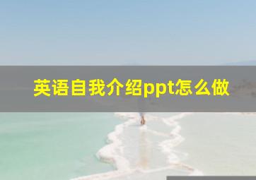 英语自我介绍ppt怎么做